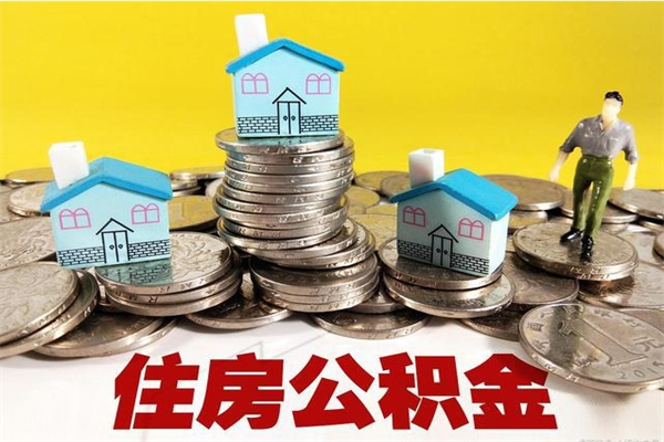 吉安离职公积金怎么取出来（离职住房公积金怎么取）