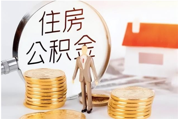吉安辞职了取公积金需要哪些手续（辞职 取住房公积金）