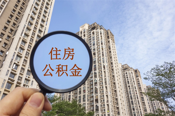 吉安市住房公积金怎么取出来（市住房公积金怎么提取）