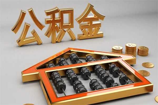 吉安公积金怎么取出来（请问一下公积金怎么取）