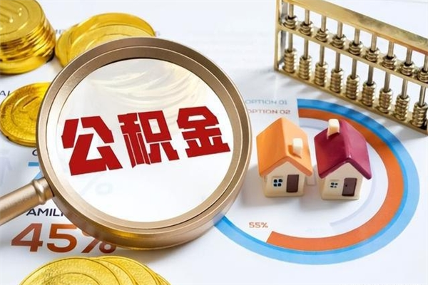 吉安离职住房公积金怎么取（离职公积金取出流程）