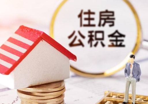 吉安封存在职公积金怎么取（在职员工住房公积金封存）
