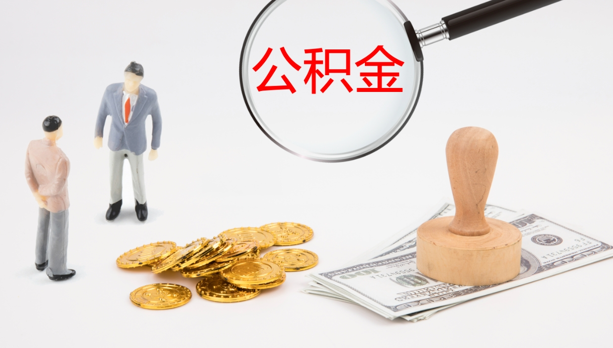 吉安离职了能取出公积金吗（离职了能取公积金吗?）