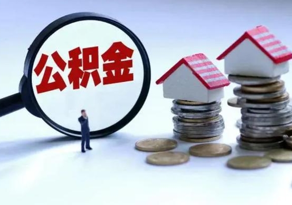 吉安辞职可以取住房公积金吗（辞职以后可以取出住房公积金吗）