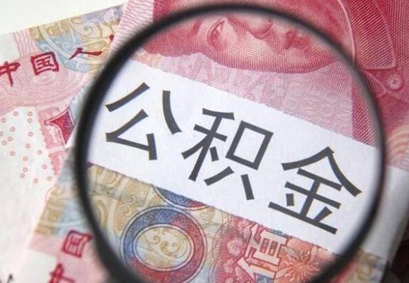 吉安的公积金可以取出来吗（城市公积金能取出来吗）