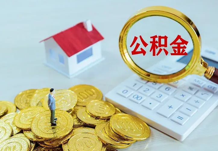 吉安离职公积金怎么取来啊（离职住房公积金怎么取）