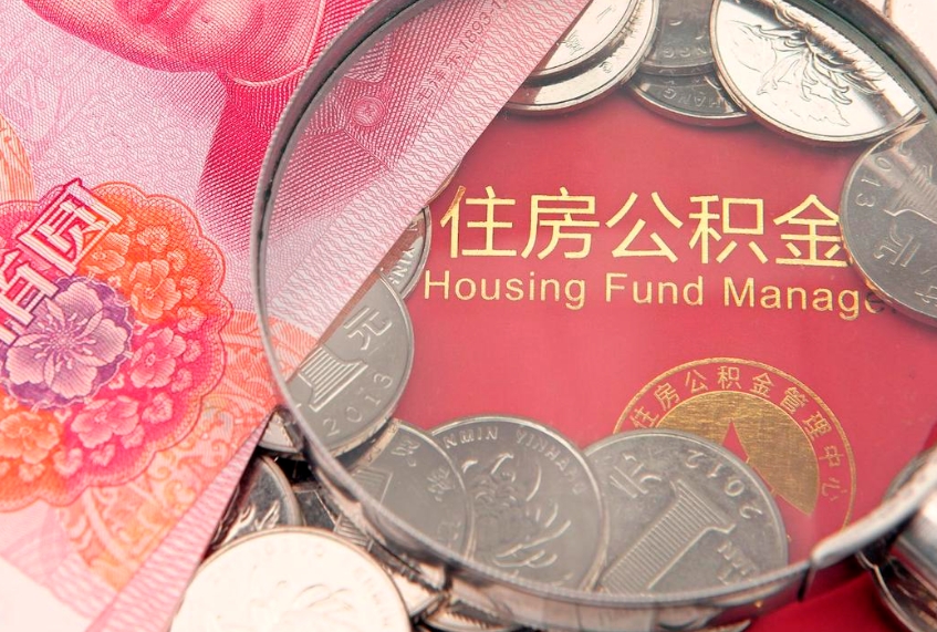 吉安离职公积金的钱一次性取出来（离职了住房公积金可以一次性全部提取吗）