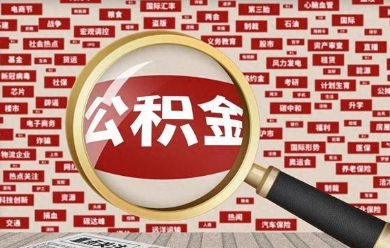吉安怎样把封存的公积金取出来（如何取出已封存的公积金）