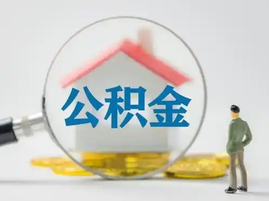 吉安怎么取出公积金的钱（怎么可以取出公积金）
